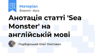 Анотація статті 'Sea Monster' на англійській мові