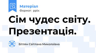 Сім чудес світу. Презентація.
