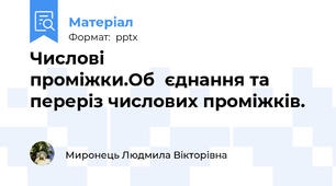 Числові проміжки.Об᾽єднання та переріз числових проміжків.