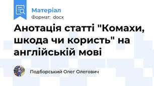 Анотація статті "Комахи, шкода чи користь" на англійській мові
