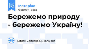 Бережемо природу  - бережемо Україну!