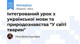 Інтегрований урок з української мови та природознавства "У світі тварин"