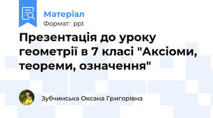 Презентація до уроку геометрії в 7 класі "Аксіоми, теореми, означення"