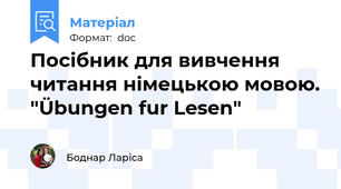Посібник для вивчення читання німецькою мовою. "Übungen fur Lesen"