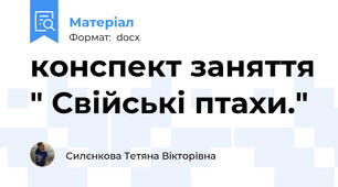 конспект заняття " Свійські птахи."