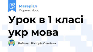 Урок в 1 класі укр мова