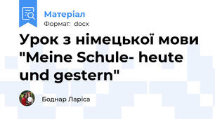 Урок з німецької мови "Meine Schule- heute und gestern"