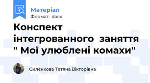 Конспект інтегрованного  заняття " Мої улюблені комахи"