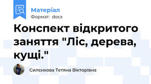 Конспект відкритого заняття "Ліс, дерева, кущі."