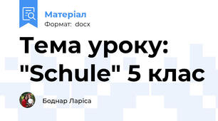 Тема уроку: "Schule" 5 клас