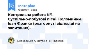 Контрольна робота №1. Суспільно-побутові пісні. Коломийки. Іван Франко (розгорнуті відповіді на запитання).