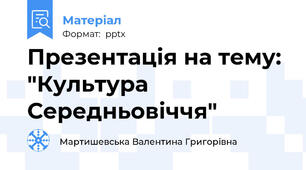 Презентація на тему: "Культура  Середньовіччя"