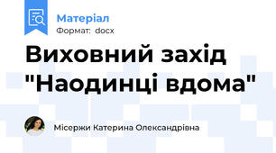 Виховний захід "Наодинці вдома"