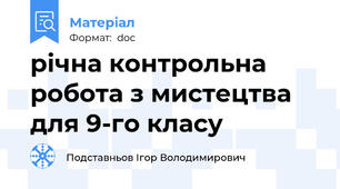 річна контрольна робота з мистецтва для 9-го класу