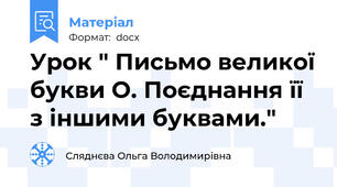 Урок " Письмо великої букви О. Поєднання її з іншими буквами."