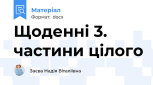 Щоденні 3. частини цілого