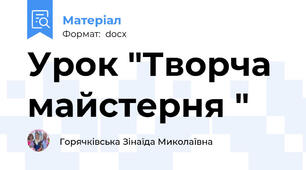 Урок "Творча майстерня "