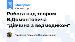 Робота над твором В.Домонтовича "Дівчина з ведмедиком"