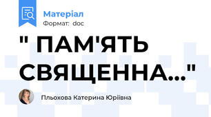 " ПАМ'ЯТЬ СВЯЩЕННА…"