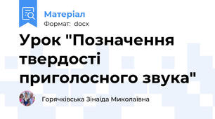 Урок "Позначення твердості приголосного звука"