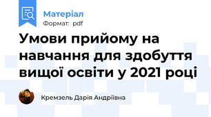 Умови прийому на навчання для здобуття вищої освіти у 2021 році