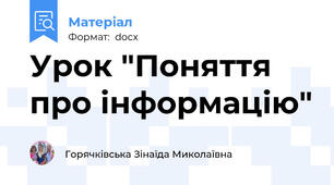 Урок "Поняття про інформацію"