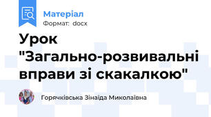 Урок "Загально-розвивальні вправи зі скакалкою"