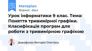 Урок інформатики 9 клас. Тема: Поняття тривимірної графіки. Класифікація програм для роботи з тривимірною графікою