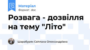Розвага - дозвілля на тему "Літо"