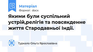 Якими були суспільний устрій,релігія та повсякденне життя Стародавньої Індії.
