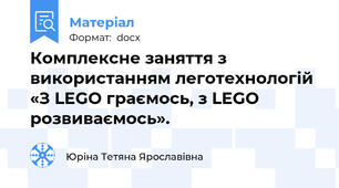 Комплексне заняття з використанням леготехнологій «З LEGO граємось, з LEGO розвиваємось».