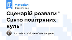 Сценарій розваги " Свято повітряних куль"