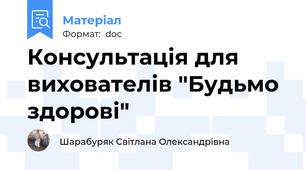 Консультація для вихователів "Будьмо здорові"