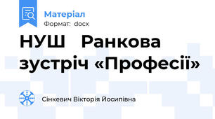 НУШ   Ранкова зустріч «Професії»