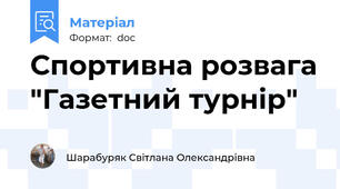Спортивна розвага "Газетний турнір"