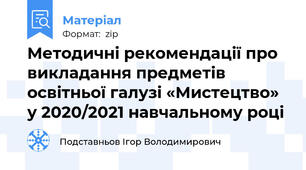 Методичні рекомендації про викладання предметів освітньої галузі «Мистецтво» у 2020/2021 навчальному році