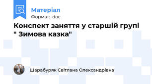 Конспект заняття у старшій групі " Зимова казка"