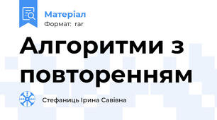 Алгоритми з повторенням