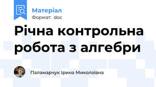 Річна контрольна робота з алгебри