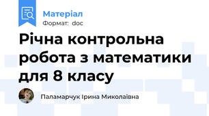 Річна контрольна робота з математики для 8 класу