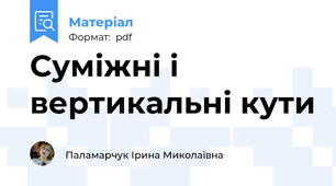 Суміжні і вертикальні кути