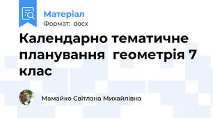 Календарно тематичне планування  геометрія 7 клас