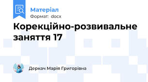 Корекційно-розвивальне заняття 17