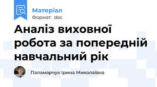 Аналіз виховної робота за попередній навчальний рік