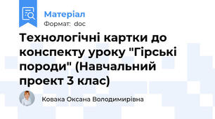 Технологічні картки до конспекту уроку "Гірські породи" (Навчальний проект 3 клас)