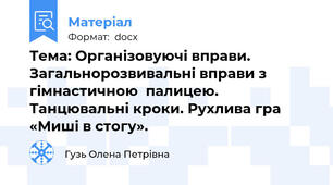 Тема: Організовуючі вправи. Загальнорозвивальні вправи з гімнастичною  палицею. Танцювальні кроки. Рухлива гра «Миші в стогу».