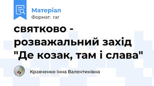святково - розважальний захід "Де козак, там і слава"