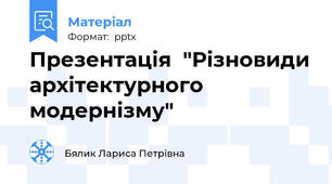 Презентація  "Різновиди архітектурного модернізму"