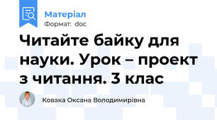 Читайте байку для науки. Урок – проект з читання. 3 клас