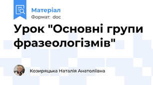 Урок "Основні групи фразеологізмів"